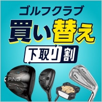 下取り強化中！買い替えなら今
