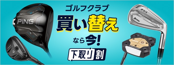 下取り強化中！買い替えなら今