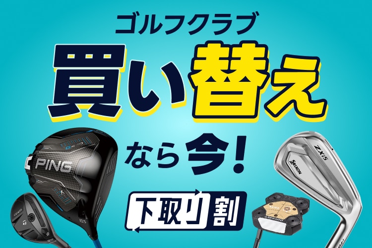 新品・中古ゴルフ用品 ゴルフクラブ通販｜GDOゴルフショップ