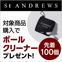 数量限定！セントアンドリュースの対象商品購入でオリジナルゴルフボールクリーナーをプレゼント
