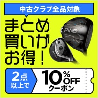 【11月8日まで】中古クラブまとめ買いがクーポンでお得！