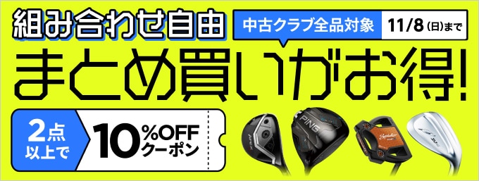 【11月8日まで】中古クラブまとめ買いがクーポンでお得！