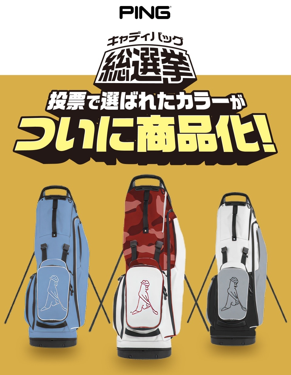 ピン（PING） キャディバッグ総選挙で選ばれたカラーがついに商品化
