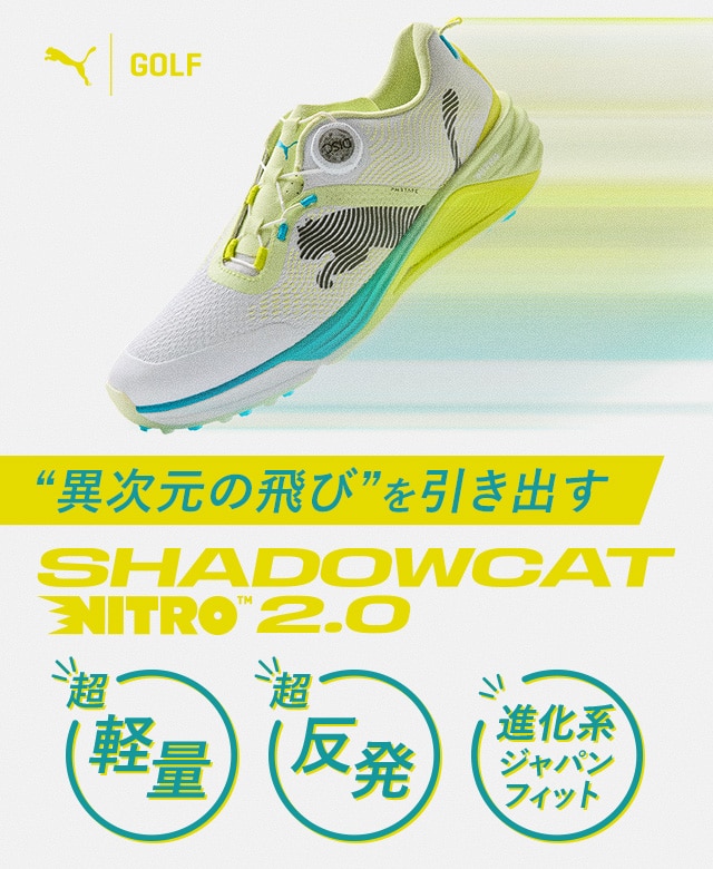 異次元の飛び”を引き出す！PUMA（プーマ）SHADOWCAT NITRO™ 2.0 ｜ GDO