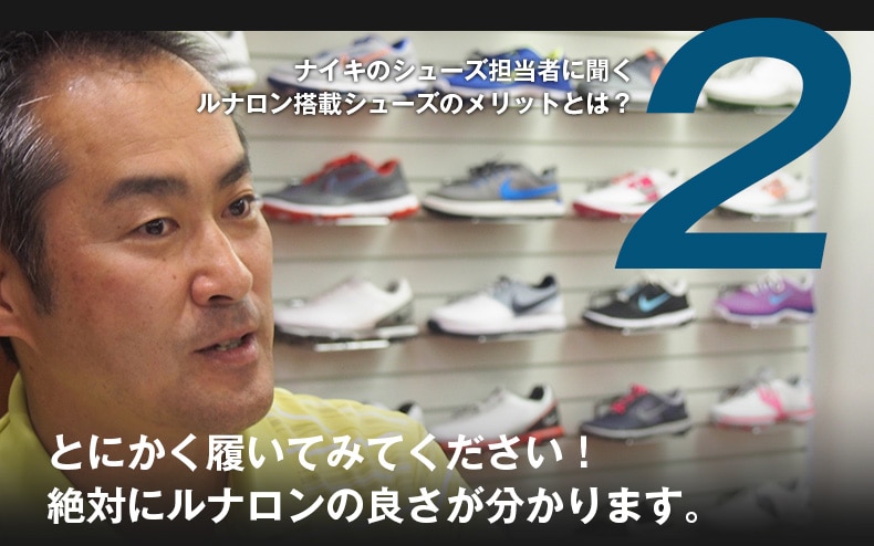 ナイキゴルフ(NIKE GOLF) ルナロン搭載シューズ体験特集 | GDO