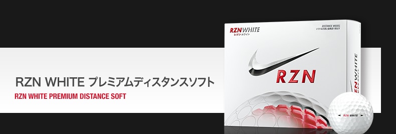 ナイキゴルフ(NIKE GOLF) ゴルフボール ニューRZN 4つの飛びを