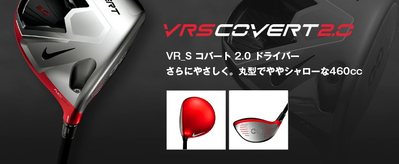 ナイキVR_Sコバート2.0が飛ぶ理由 | GDOゴルフショップ