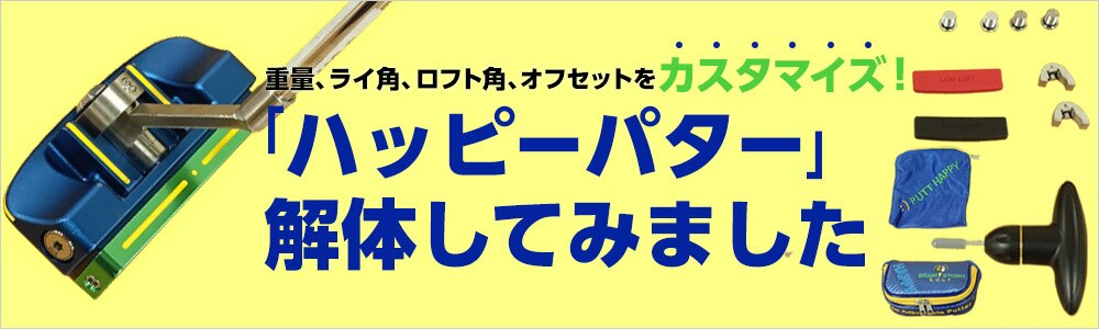 ハッピーパター」解体してみました！ | GDOゴルフショップ