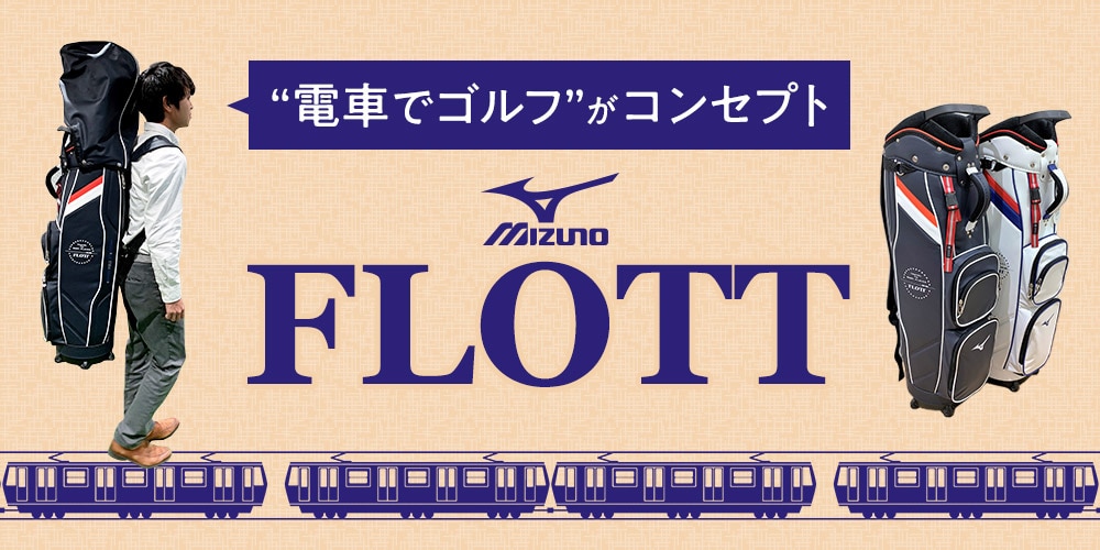 バックパックのように背負えるミズノのキャディバッグ「FLOTT」 | GDOゴルフショップ