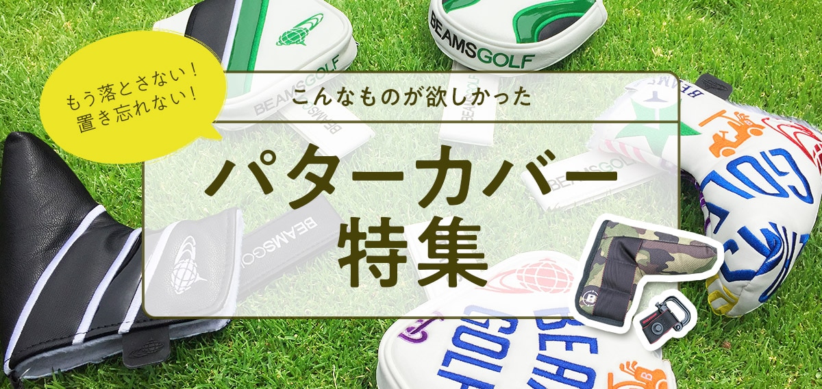 もう落とさない！置き忘れない！ パターカバー特集 | GDOゴルフショップ