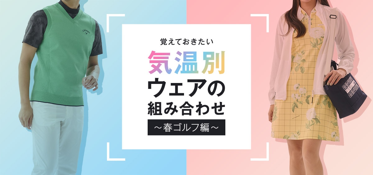 覚えておきたい気温別ウェアの組み合わせ～春ゴルフ編～ | GDO