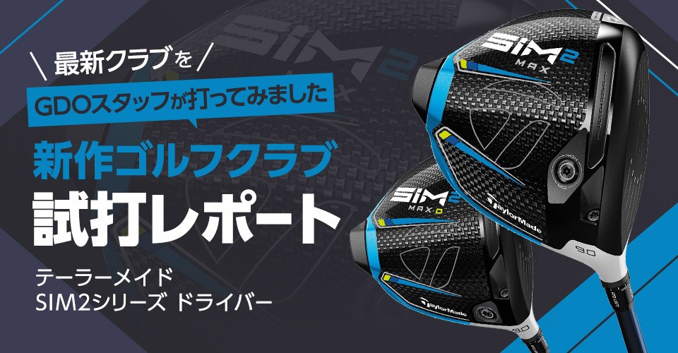 新作ゴルフクラブ試打レポート SIM2シリーズドライバー | GDOゴルフ