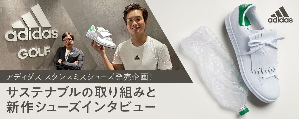 アディダス サステナブルの取り組みと新作シューズインタビュー | GDO