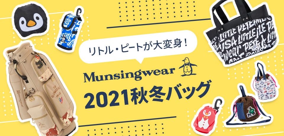 リトル・ピートが大変身！マンシングウェアの2021秋冬バッグ | GDOゴルフショップ