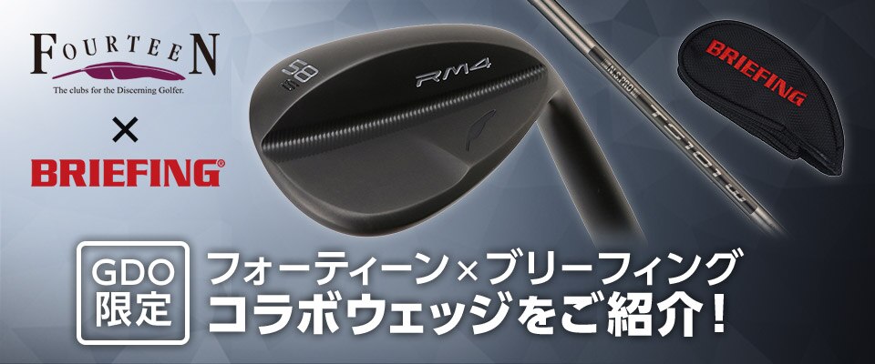 GDO限定！フォーティーン×ブリーフィング コラボウェッジをご