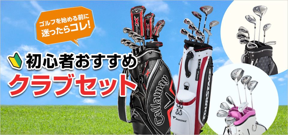 スポーツ/アウトドア【美品&送料込み】ビギナー向けゴルフクラブセット ...