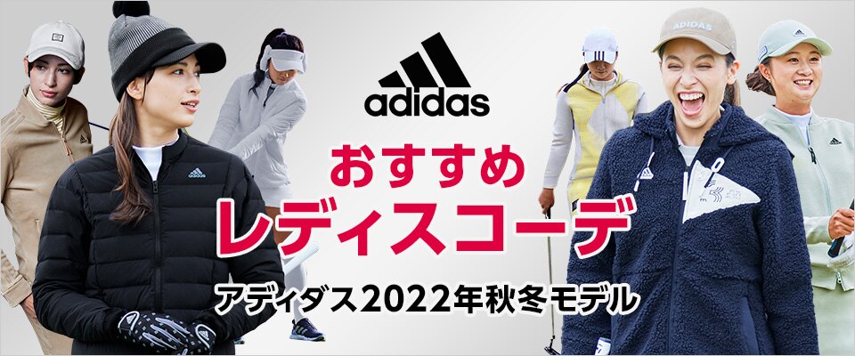 アディダス2022年秋冬おすすめレディスコーディネート | GDOゴルフショップ