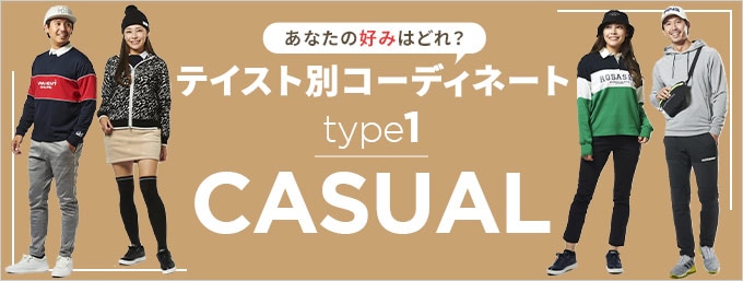 テイスト別コーディネート～type1 カジュアル～ | GDOゴルフショップ