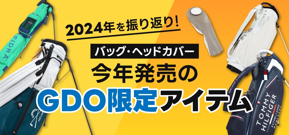 2024年を振り返り!今年発売のGDO限定アイテム | GDOゴルフショップ 2024年を振り返り!今年発売のGDO限定アイテム | GDOゴルフショップ