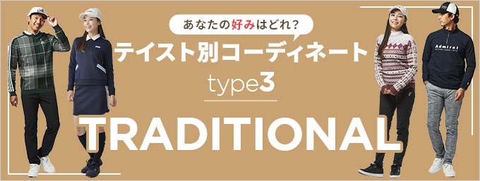 テイスト別コーディネート～type3 トラッド～ | GDOゴルフショップ