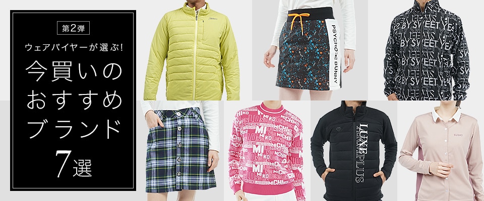 第2弾！ウェアバイヤーが選ぶ今買いのおすすめブランド7選 | GDOゴルフ