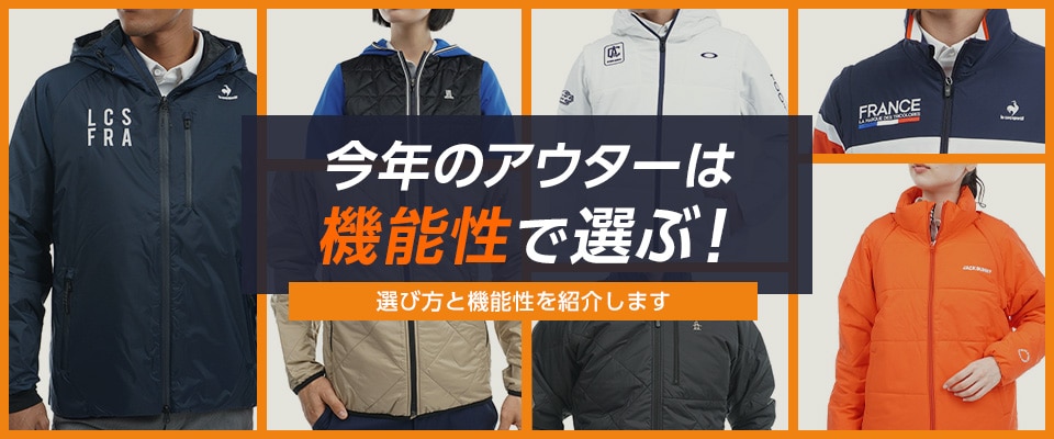 今年のアウターは機能性で選ぶ！選び方と機能性を紹介します | GDO