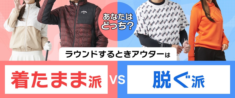 あなたはどっち派？冬ゴルフでアウターは着たまま派 VS 脱ぐ派