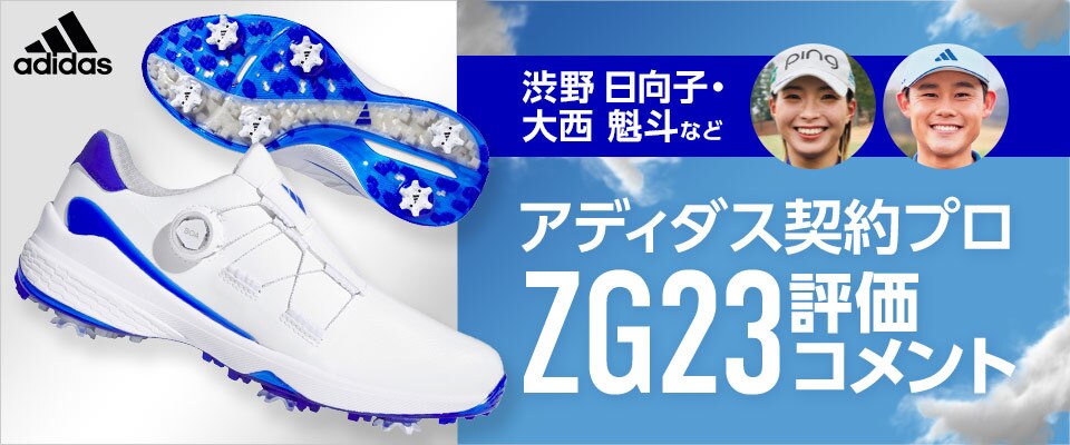アディダス契約プロ ZG23評価コメント | GDOゴルフショップ