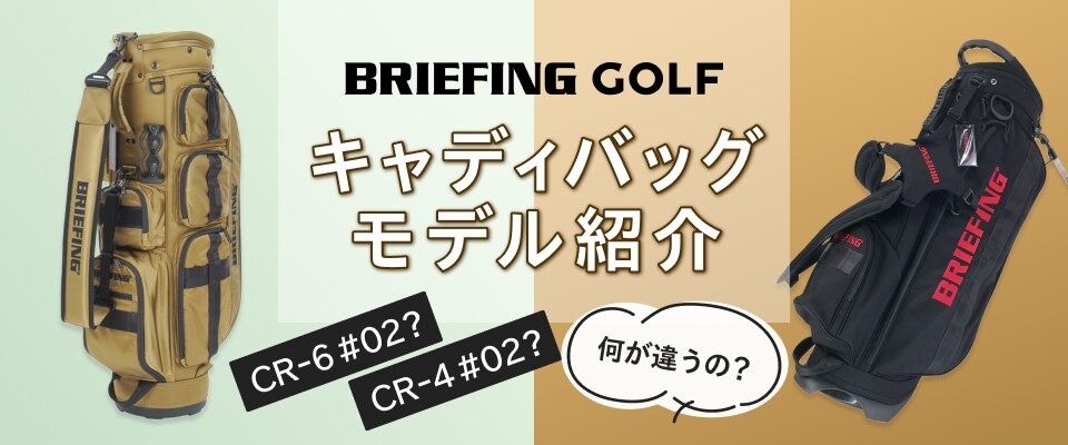 モデルって何が違うの？ブリーフィング キャディバッグ紹介