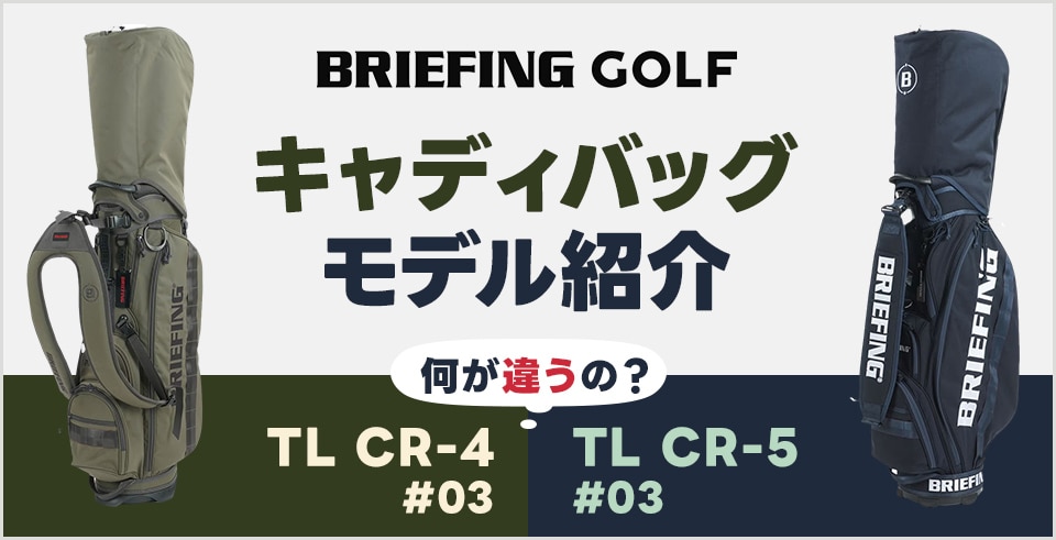 モデルって何が違うの？ブリーフィング キャディバッグ紹介 | GDOゴルフショップ