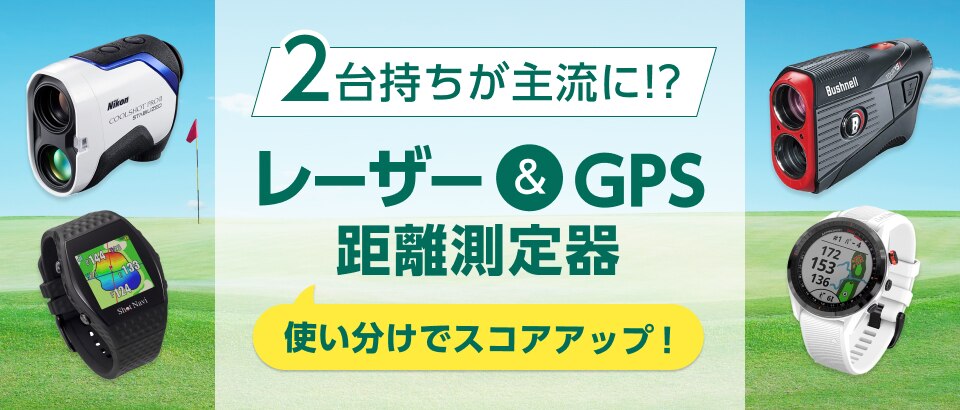 2台持ちが主流に！？ レーザー＆GPS距離測定器 | GDOゴルフショップ
