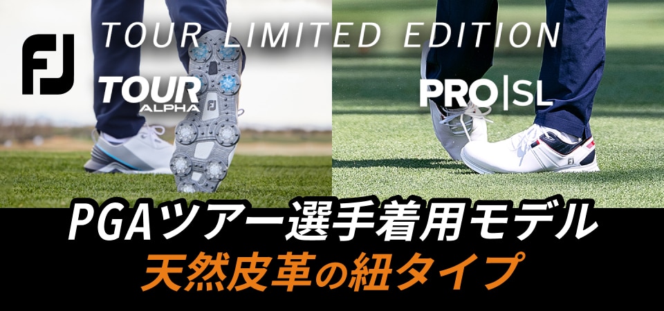 天然皮革の紐タイプ！フットジョイ PRO/SL・TOUR-ALPHAの限定モデル登場 | GDOゴルフショップ