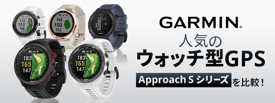 ガーミン人気のウォッチ型GPS Approach Sシリーズを比較 | GDOゴルフ 