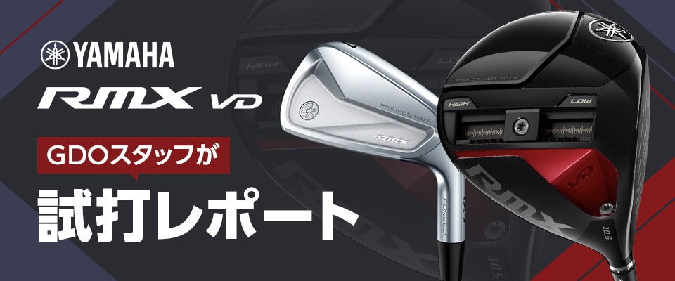 ヤマハ NEW RMX VDシリーズ 試打レポート | GDOゴルフショップ