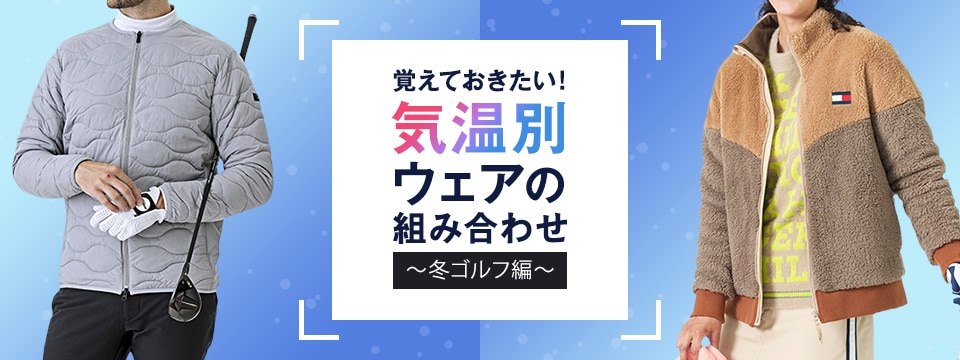 覚えておきたい！気温別ウェアの組み合わせ～冬ゴルフ編～ | GDOゴルフ