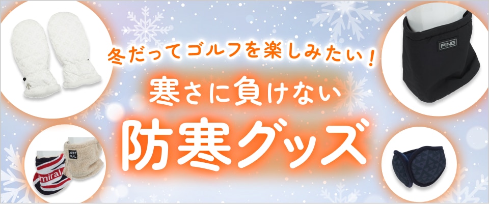 ゴルフ 安い 冬 グッズ