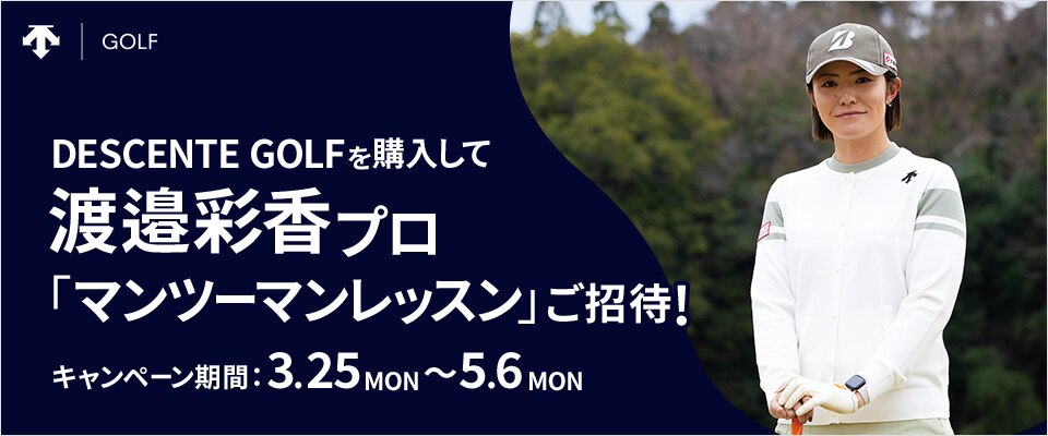 キャンペーン実施中】渡邉彩香プロのレッスンイベントにご招待！ | GDO