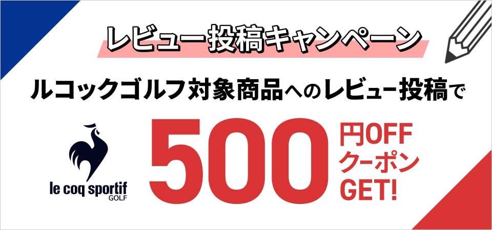 レビュー投稿してルコックゴルフなどの対象商品に使えるクーポンをGET！ GDOゴルフショップ