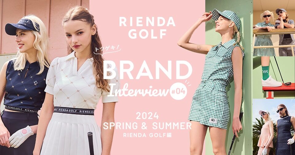 突撃！ブランドインタビュー第4弾 ～2024春夏 リエンダゴルフ編