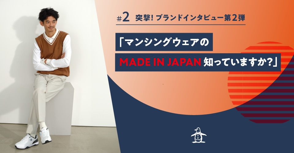 突撃！ブランドインタビュー第2弾 ～マンシングウェアのMADE IN JAPAN