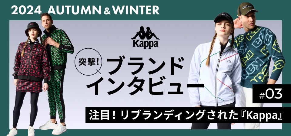 突撃！ブランドインタビュー第3弾 ～注目！リブランディングされた