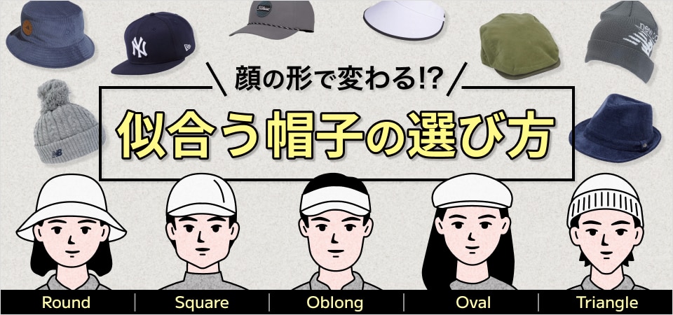 顔の形で変わる？！似合う帽子の選び方 | GDOゴルフショップ