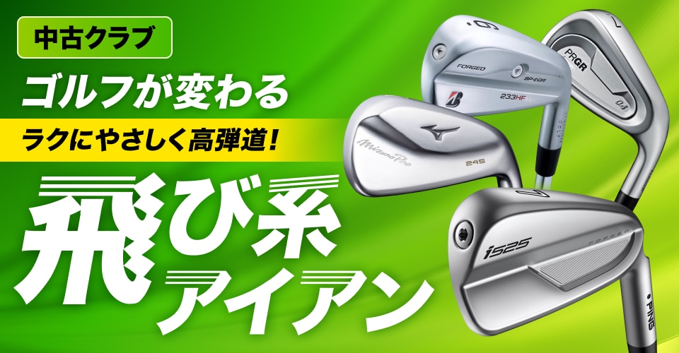 中古クラブ ゴルフが変わる！飛び系アイアン | GDOゴルフショップ