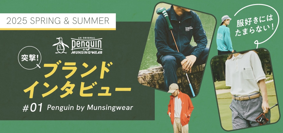 突撃！ブランドインタビュー第1弾 ～服好きにはたまらない！Penguin by