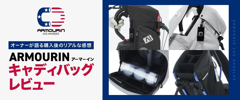 オーナーが語る購入後のリアルな感想！アーマーイン キャディバッグ