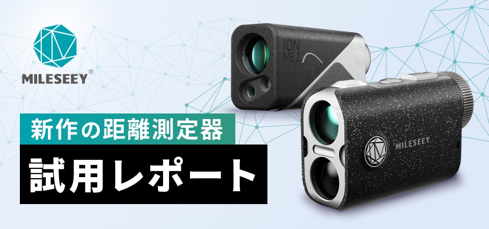 MILESEEY 新作の距離測定器 GDOスタッフの試用レポート | GDOゴルフ