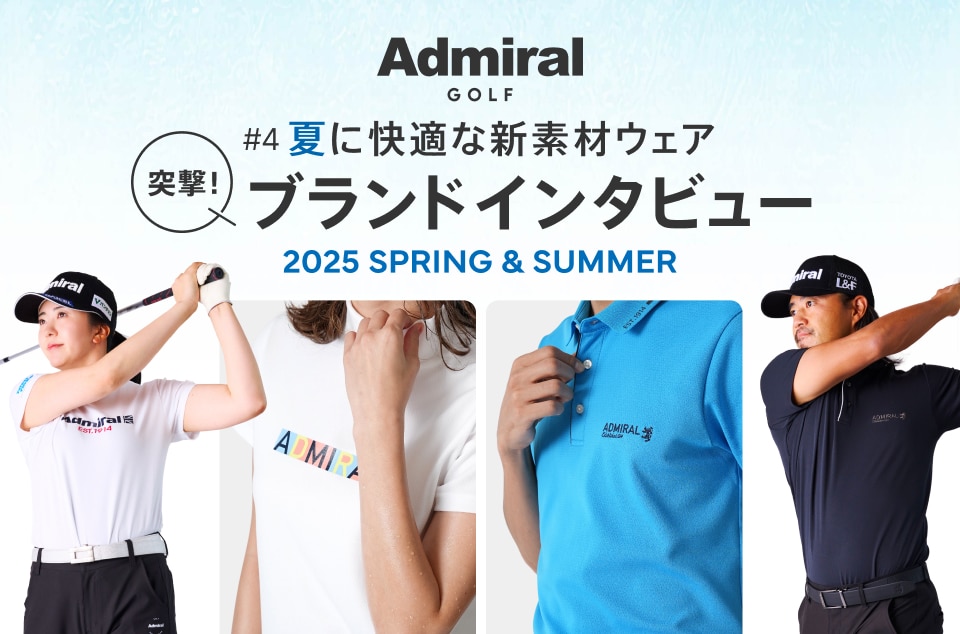 突撃！ブランドインタビュー第4弾 ～夏に欲しい機能ウェア アドミラル