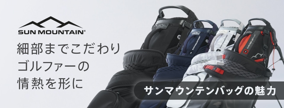 細部までこだわり ゴルファーの情熱を形に！サンマウンテンバッグの
