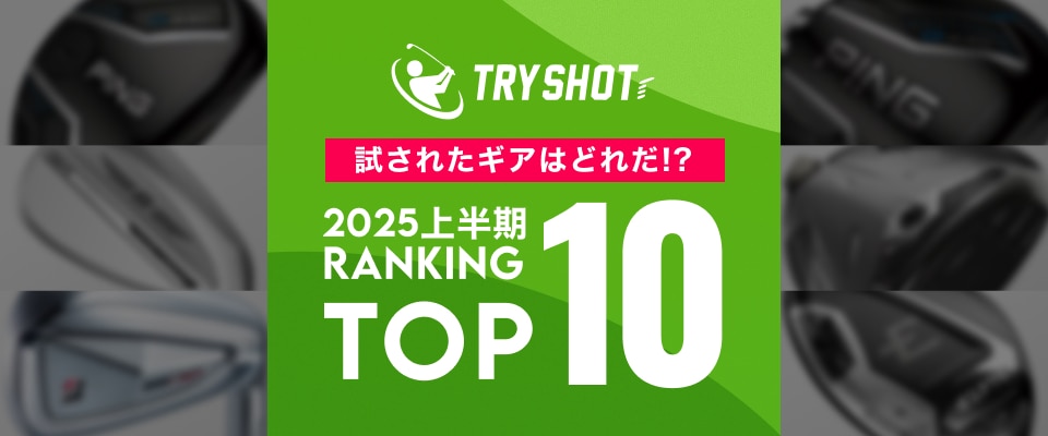 TRY SHOT 2025上半期 人気ランキング | GDOゴルフショップ