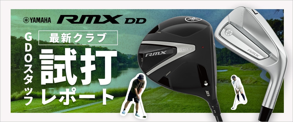 ヤマハ 最新クラブ RMX DD 試打レポート | GDOゴルフショップ